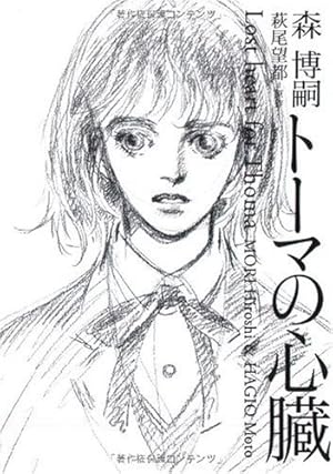 萩尾望都「トーマの心臓」オリジナル・ハンカチ 萩尾望都「トーマの心臓」オリジナル・ハンカチ